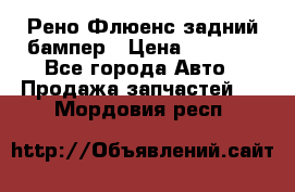 Рено Флюенс задний бампер › Цена ­ 7 000 - Все города Авто » Продажа запчастей   . Мордовия респ.